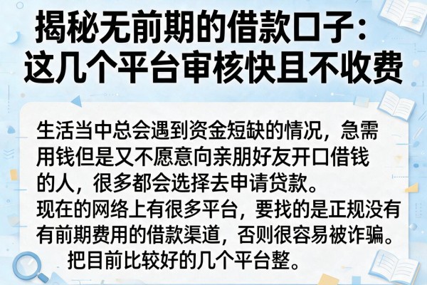 揭秘无前期的借款口子：这几个平台审核快且不收费