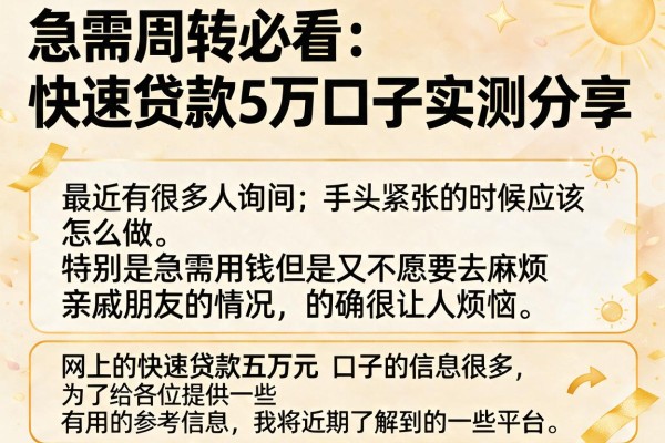 急需周转必看：快速贷款5万口子实测分享