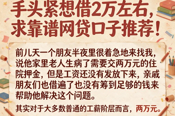 手头紧想借2万左右，求靠谱网贷口子推荐！
