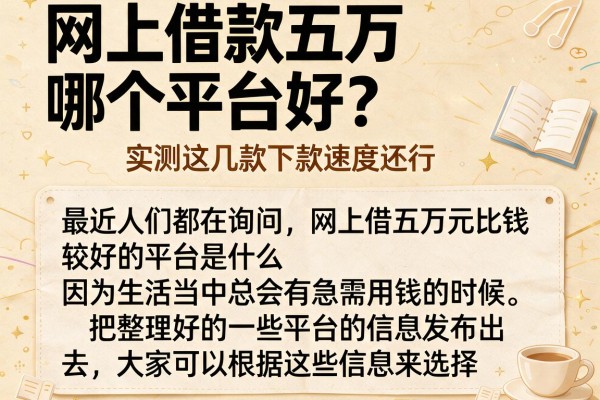 网上借款五万哪个平台好？实测这几款下款速度还行