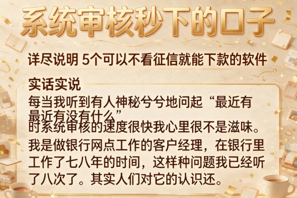 系统审核秒下的口子，详尽说明5个可以不看征信就能下款的软件