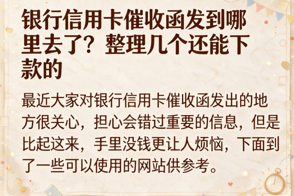 银行信用卡催收函发到哪里去了？整理几个还能下款的