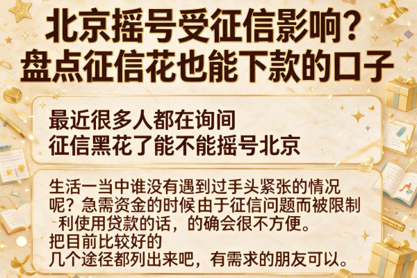 北京摇号受征信影响？盘点征信花也能下款的口子