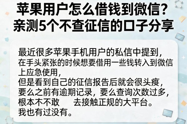 苹果用户怎么借钱到微信？亲测5个不查征信的口子分享