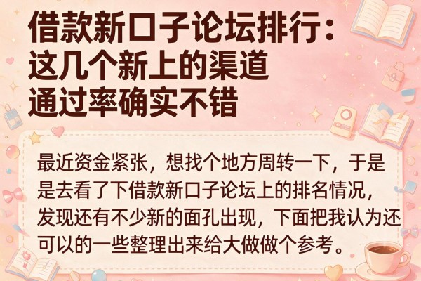 借款新口子论坛排行：这几个新上的渠道通过率确实不错