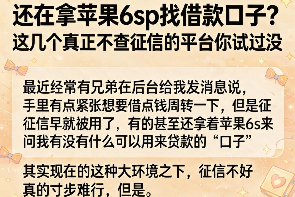 还在拿苹果6sp找借款口子？这几个真正不查征信的平台你试过没