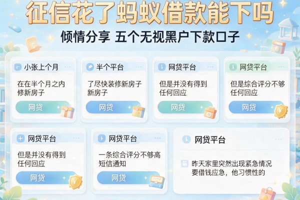征信花了蚂蚁借款能下吗，倾情分享五个无视黑户下款口子