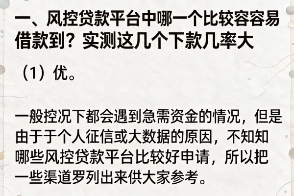 风控贷款平台哪个容易借到？实测这几个下款几率大