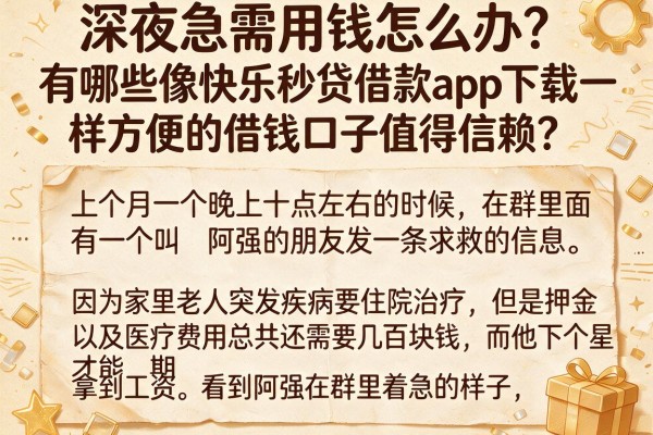 深夜急需用钱怎么办？有哪些像快乐秒贷借款app下载一样方便的借钱口子值得信赖？