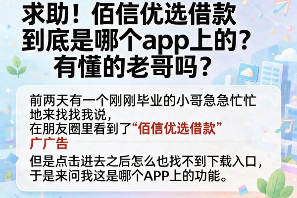 求助！佰信优选借款到底是哪个app上的？有懂的老哥吗？