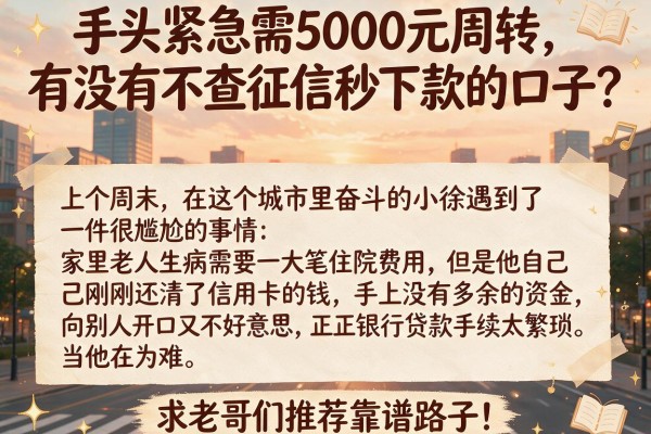 手头紧急需5000元周转，有没有不查征信秒下款的口子？求老哥们推荐靠谱路子！