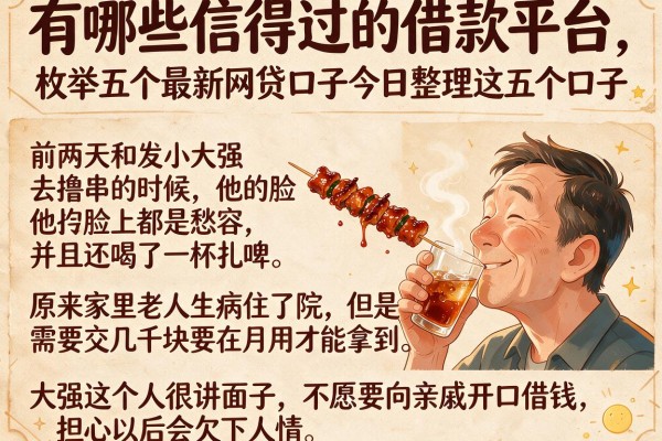有哪些信得过的借款平台，枚举五个最新网贷口子今日整理这五个口子