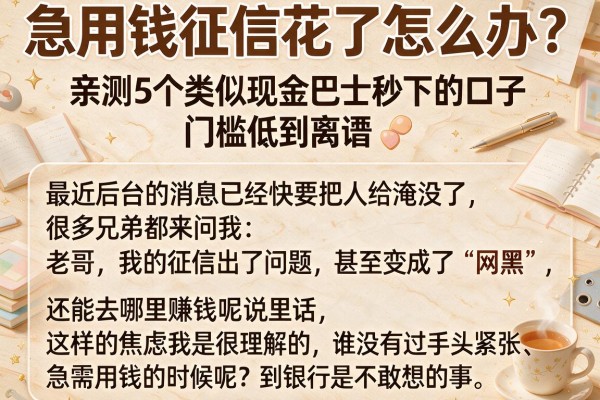 急用钱征信花了怎么办？亲测5个类似现金巴士秒下的口子，门槛低到离谱