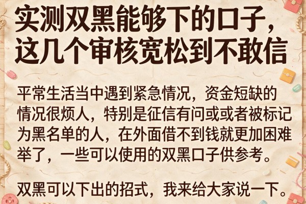 实测双黑能够下的口子，这几个审核宽松到不敢信