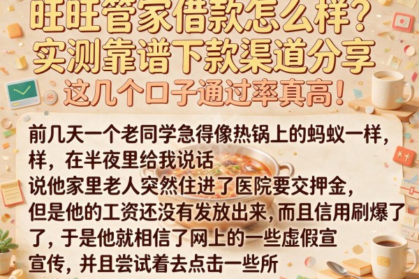 旺旺管家借款怎么样？实测靠谱下款渠道分享，这几个口子通过率真高！
