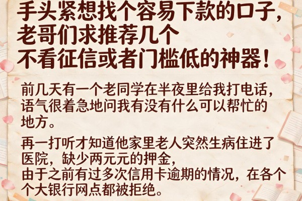 手头紧想找个容易下款的口子，老哥们求推荐几个不看征信或者门槛低的神器！