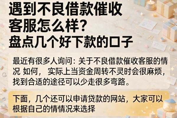 遇到不良借款催收客服怎么样？盘点几个好下款的口子
