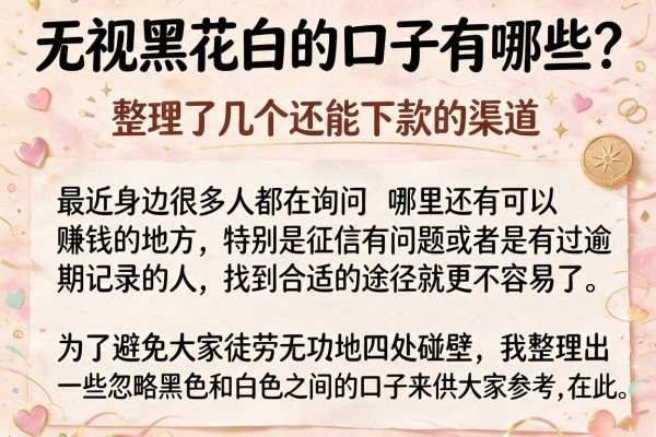 无视黑花白的口子有哪些？整理了几个还能下款的渠道