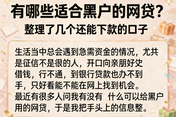 有哪些适合黑户的网贷？整理了几个还能下款的口子