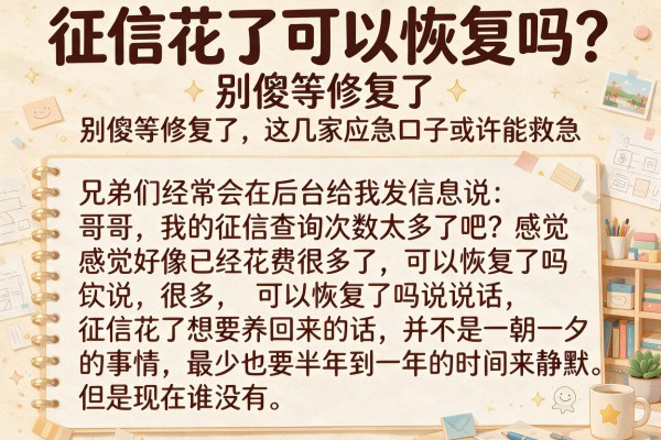 征信花了可以恢复吗？别傻等修复了，这几家应急口子或许能救急