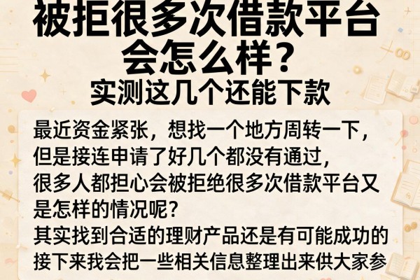 被拒很多次借款平台会怎么样？实测这几个还能下款