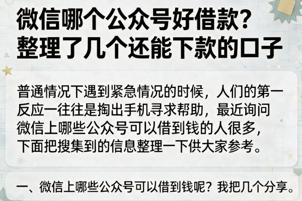 微信哪个公众号好借款?整理了几个还能下款的口子