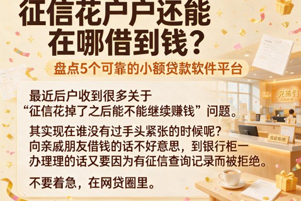 征信花户还能在哪借到钱？盘点5个可靠的小额贷款软件平台