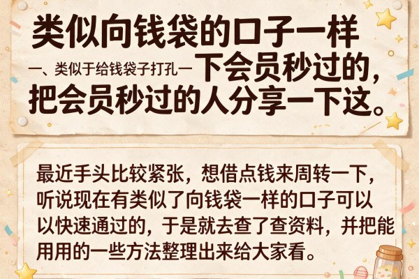 类似向钱袋的口子下会员秒过的，实测这几个还能下
