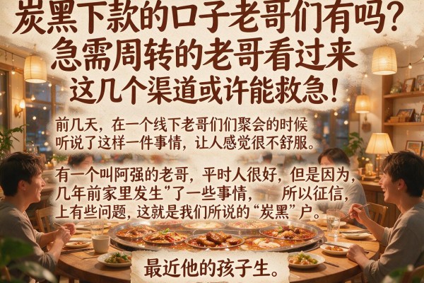 炭黑下款的口子老哥们有吗?急需周转的老哥看过来,这几个渠道或许能救急!
