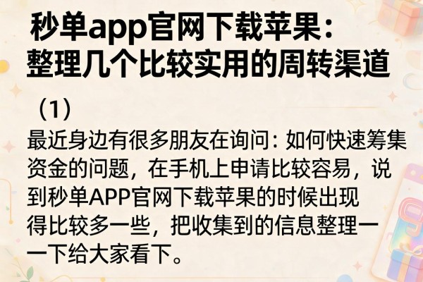 秒单app官网下载苹果：整理几个比较实用的周转渠道