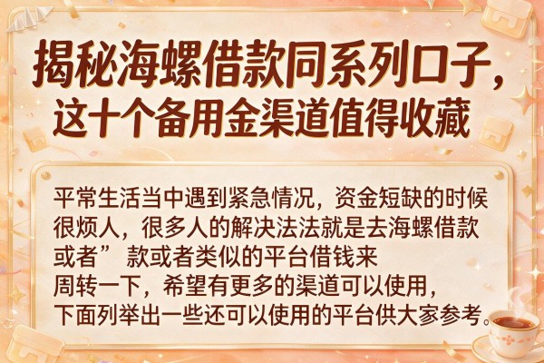 揭秘海螺借款同系列口子，这十个备用金渠道值得收藏
