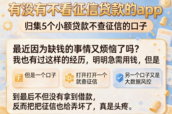 有没有不看征信贷款的app,归集5个小额贷款不查征信的口子