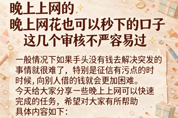 晚上网花也可以秒下的口子，这几个审核不严容易过