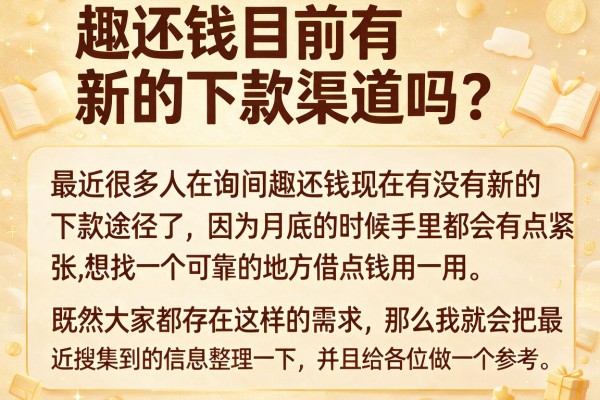 趣还钱目前有新的下款渠道吗？整理几个近期放水的平台