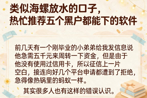类似海螺放水的口子，热忱推荐五个黑户都能下的软件