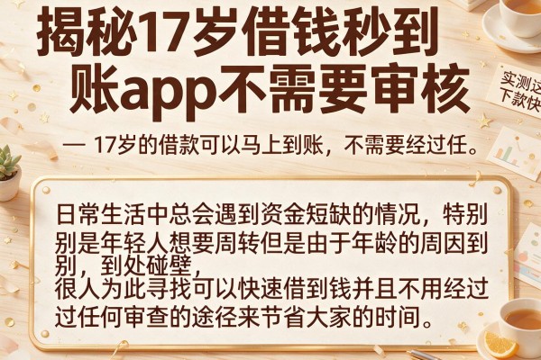 揭秘17岁借钱秒到账app不需要审核，实测这几款下款快