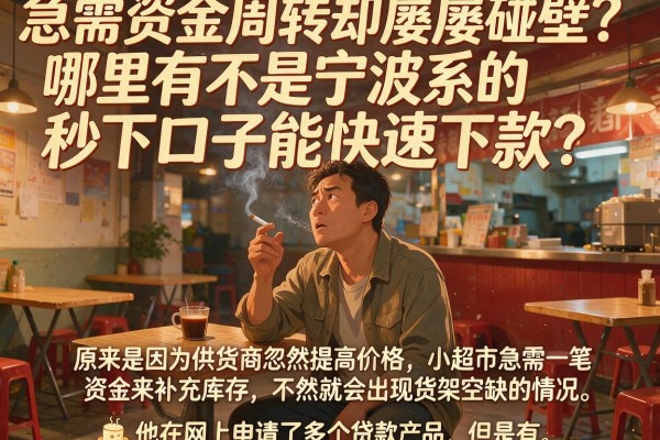 急需资金周转却屡屡碰壁？哪里有不是宁波系的秒下口子能快速下款？