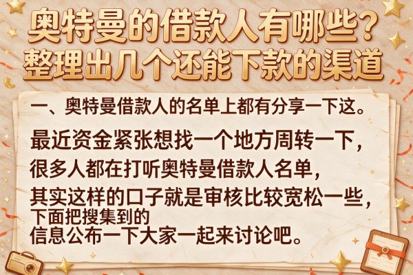 奥特曼的借款人有哪些？整理出几个还能下款的渠道