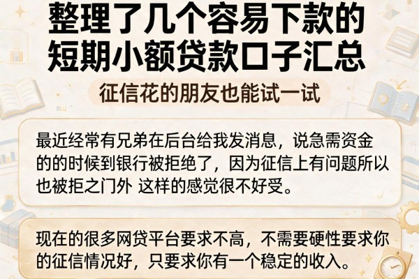 整理了几个容易下款的短期小额贷款口子汇总，征信花的朋友也能试一试