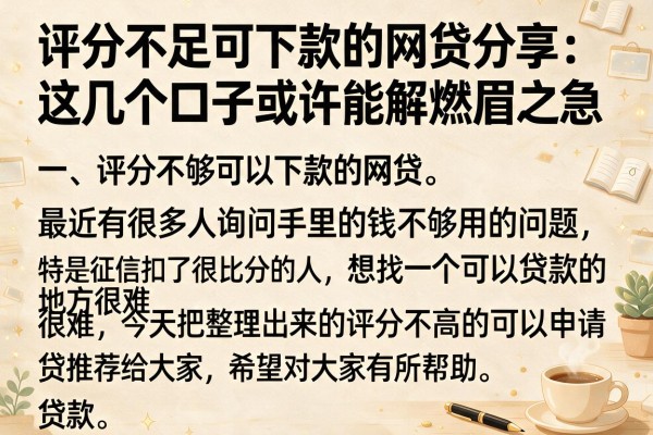 评分不足可下款的网贷分享：这几个口子或许能解燃眉之急