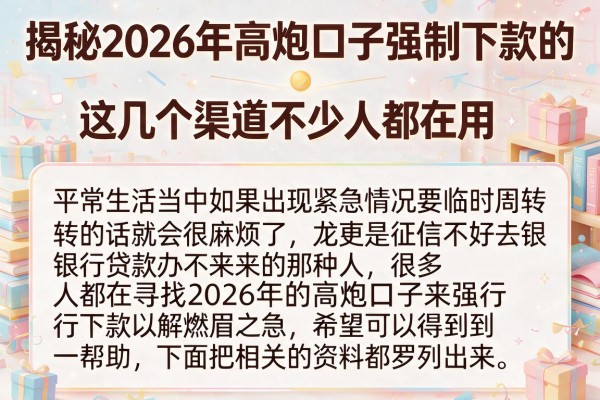 揭秘2026年高炮口子强制下款的,这几个渠道不少人都在用