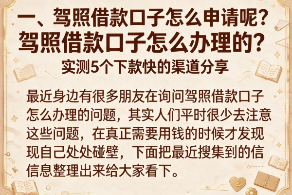 驾照借款口子怎么办理的？实测5个下款快的渠道分享