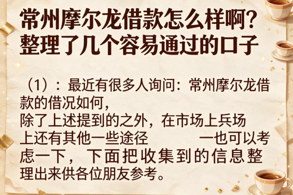 常州摩尔龙借款怎么样啊？整理了几个容易通过的口子