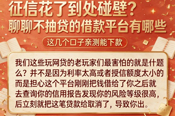 征信花了到处碰壁?聊聊不抽贷的借款平台有哪些,这几个口子亲测能下款