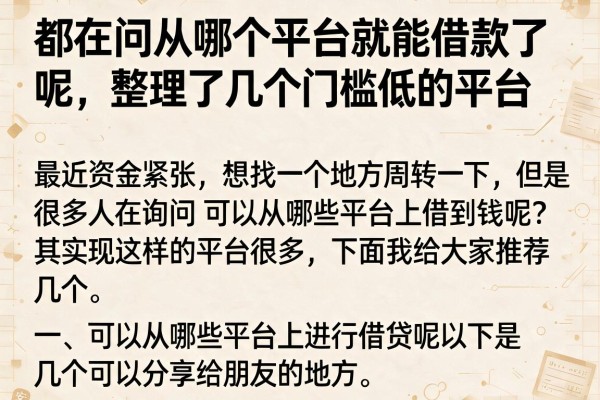 都在问从哪个平台就能借款了呢，整理了几个门槛低的平台