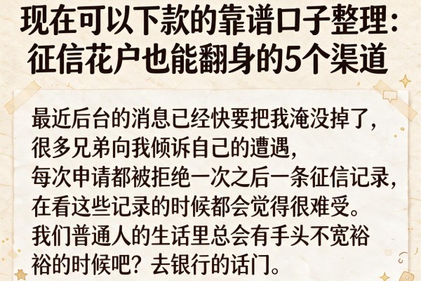 现在可以下款的靠谱口子整理：征信花户也能翻身的5个渠道