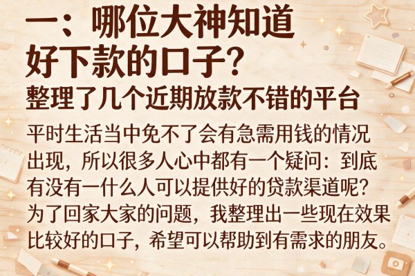 哪位大神知道好下款的口子？整理了几个近期放款不错的平台
