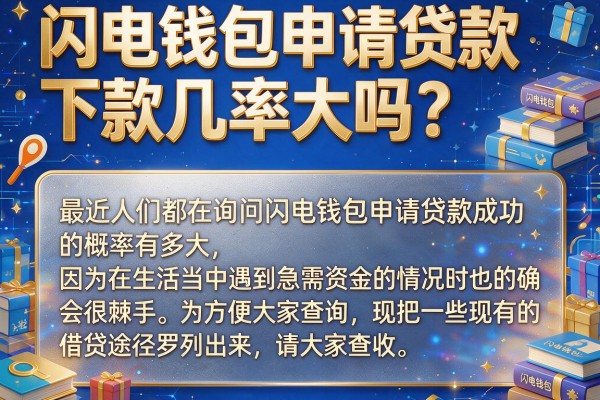 闪电钱包申请贷款下款几率大吗？整理几个下款案例