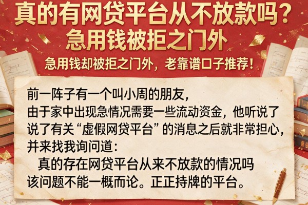真的有网贷平台从不放款吗？急用钱却被拒之门外，老哥们求靠谱口子推荐！