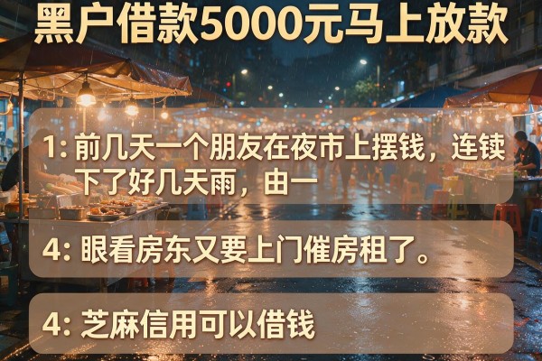 黑户借款5000元马上放款，详细阐述五个芝麻信用可以借钱的app